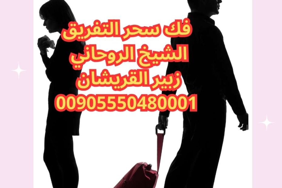 علاج سحر التفريق بين الزوجين _ الروحاني زبير القريشان